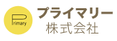 プライマリー株式会社